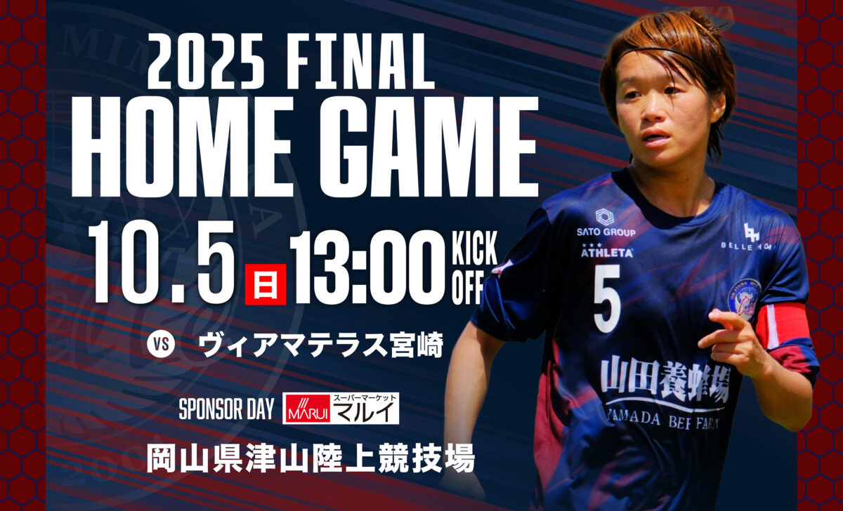【試合情報】2025.10.05 21節　vs.ヴィアマテラス宮崎