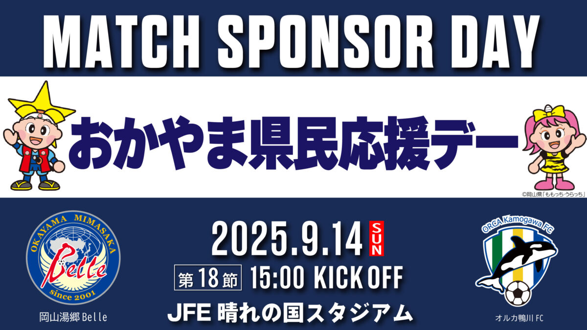 2025.9.14マッチスポンサー決定のお知らせ