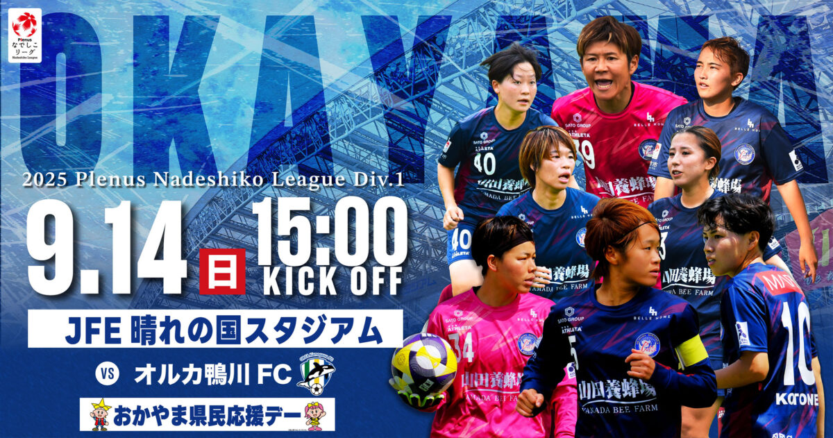 【試合情報】2025.9.14 18節 vs.オルカ鴨川FC