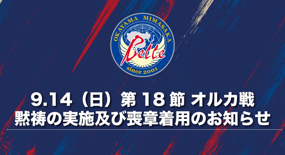 9.14 黙祷の実施及び喪章着用のお知らせ