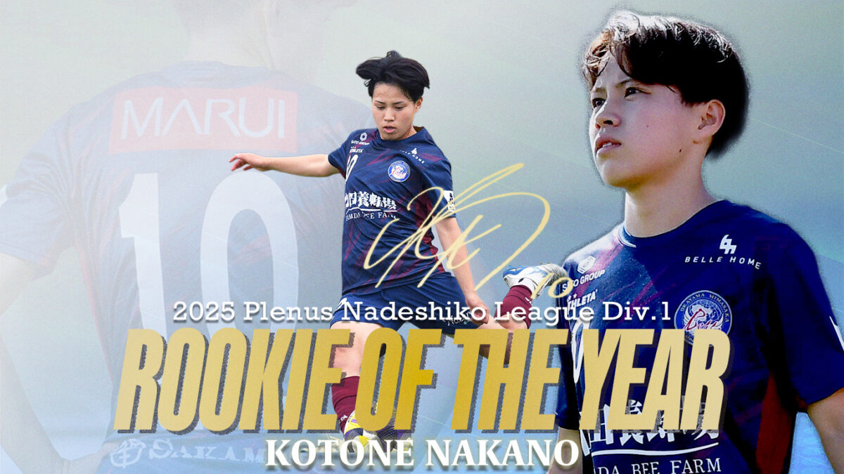 中野琴音選手　なでしこリーグ1部新人賞受賞のお知らせ