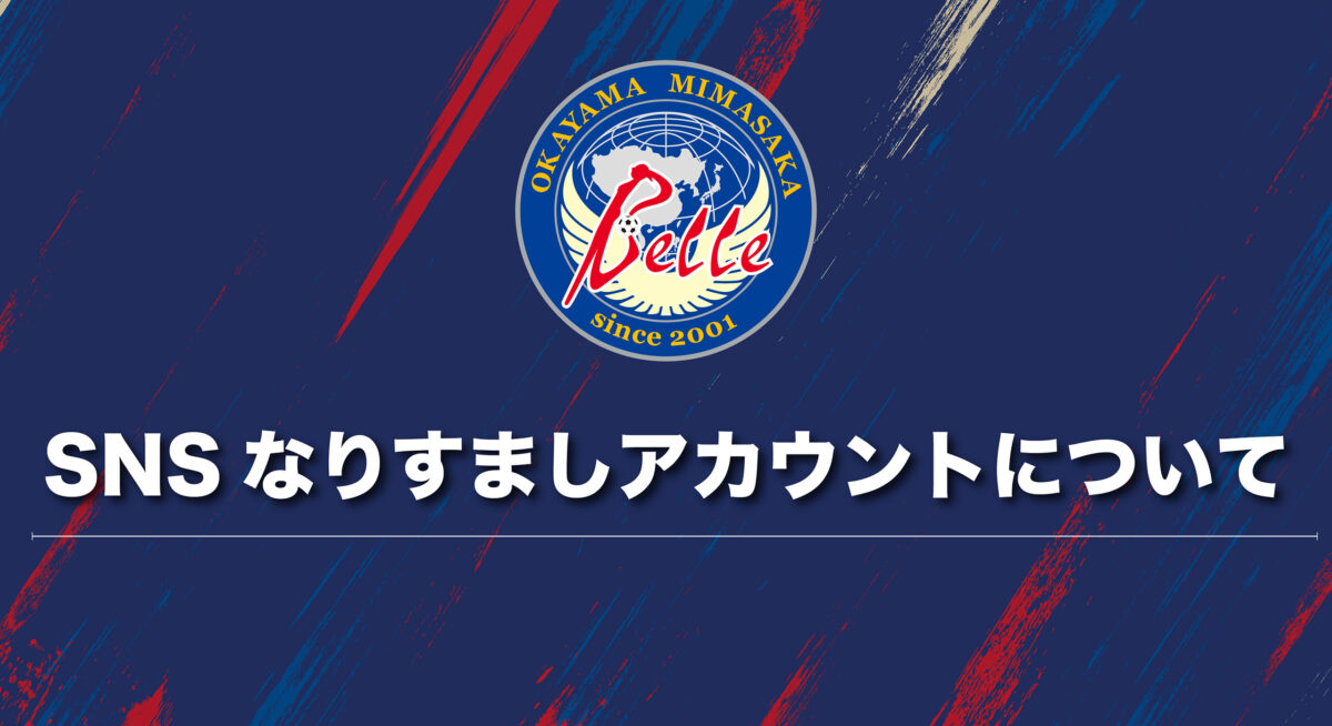 【注意喚起】SNSなりすましアカウントについて