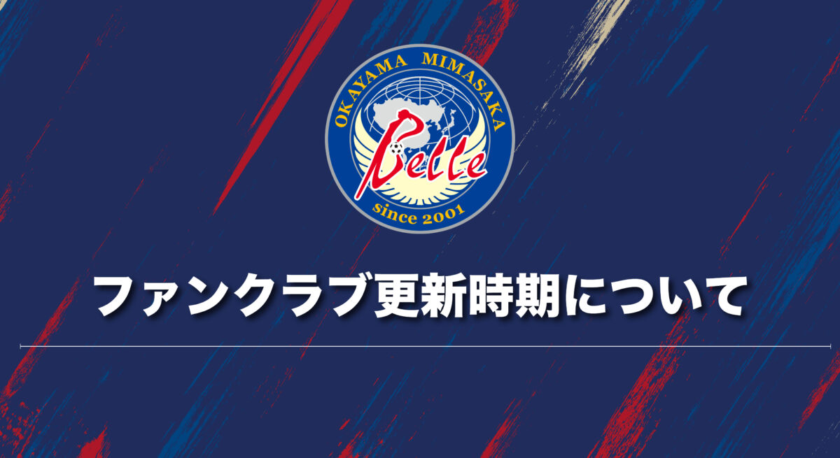 2026シーズンファンクラブ更新時期について