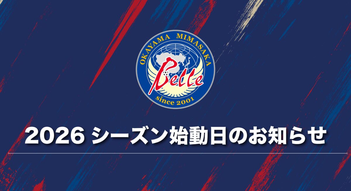 2026シーズン始動日のお知らせ