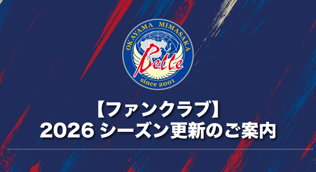 【アプリ】2026シーズンファンクラブ更新手続きのご案内