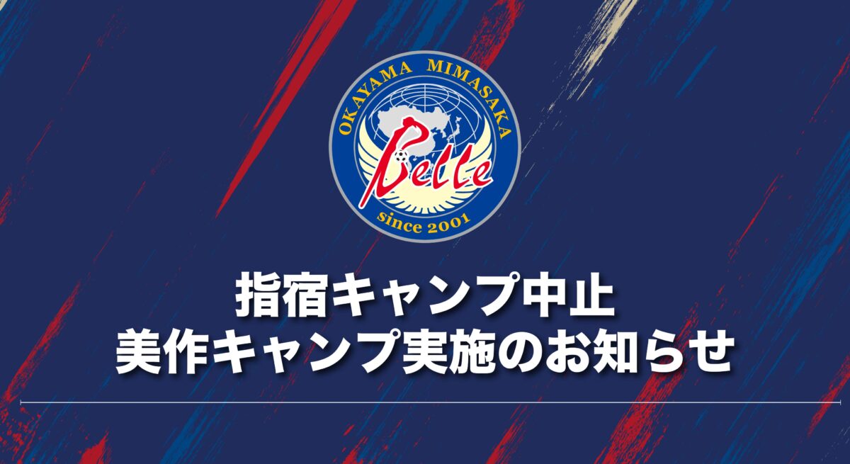 指宿キャンプ中止および美作キャンプ実施のお知らせ