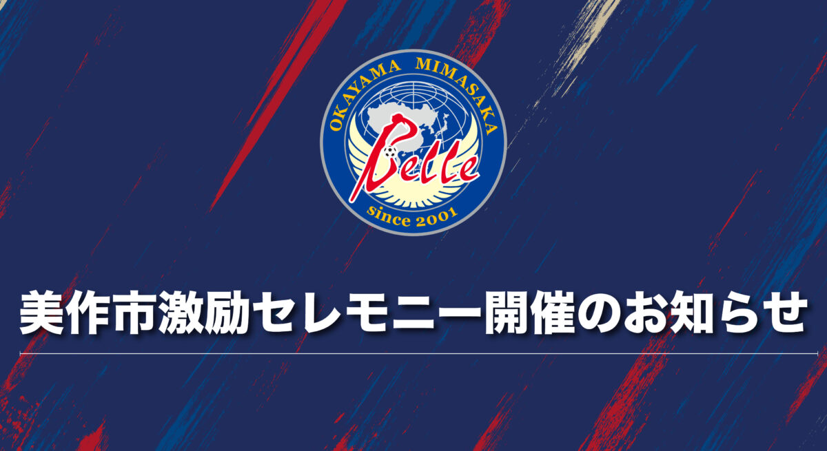 美作市激励セレモニー開催のお知らせ