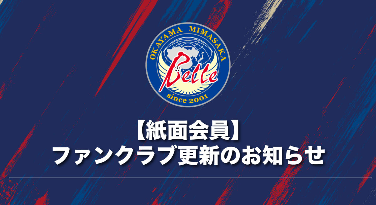 【紙面会員】2026シーズンファンクラブ更新のご案内