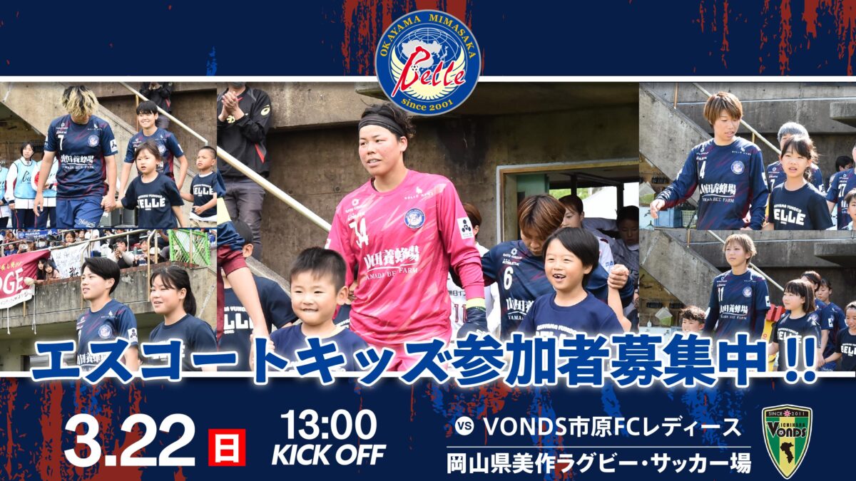 2026.3.22エスコートキッズ参加者募集のお知らせ