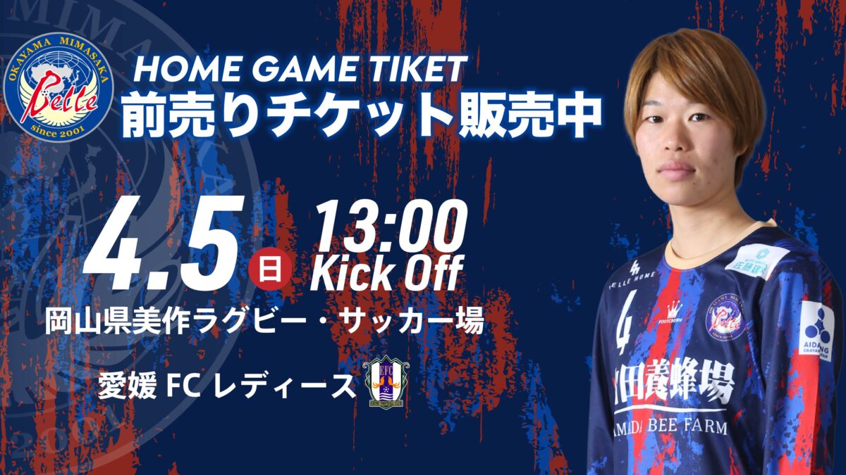 【2026.4.5 愛媛FC戦】前売りチケット販売開始のお知らせ