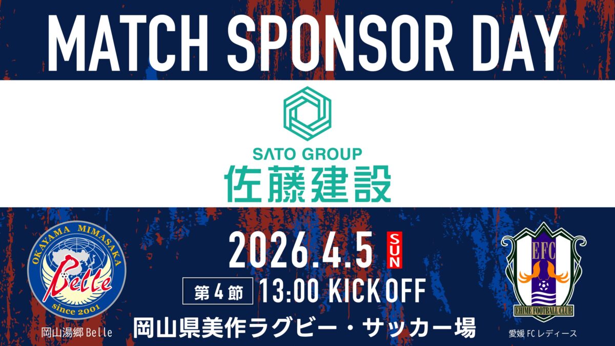 2026.4.5マッチスポンサーデー決定のお知らせ