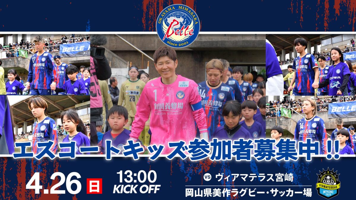 2026.4.26エスコートキッズ参加者募集のお知らせ