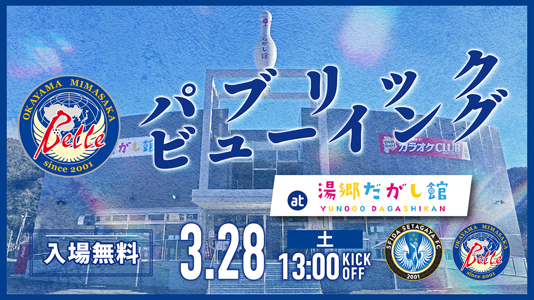 2026.03.28パブリックビューイング開催のお知らせ