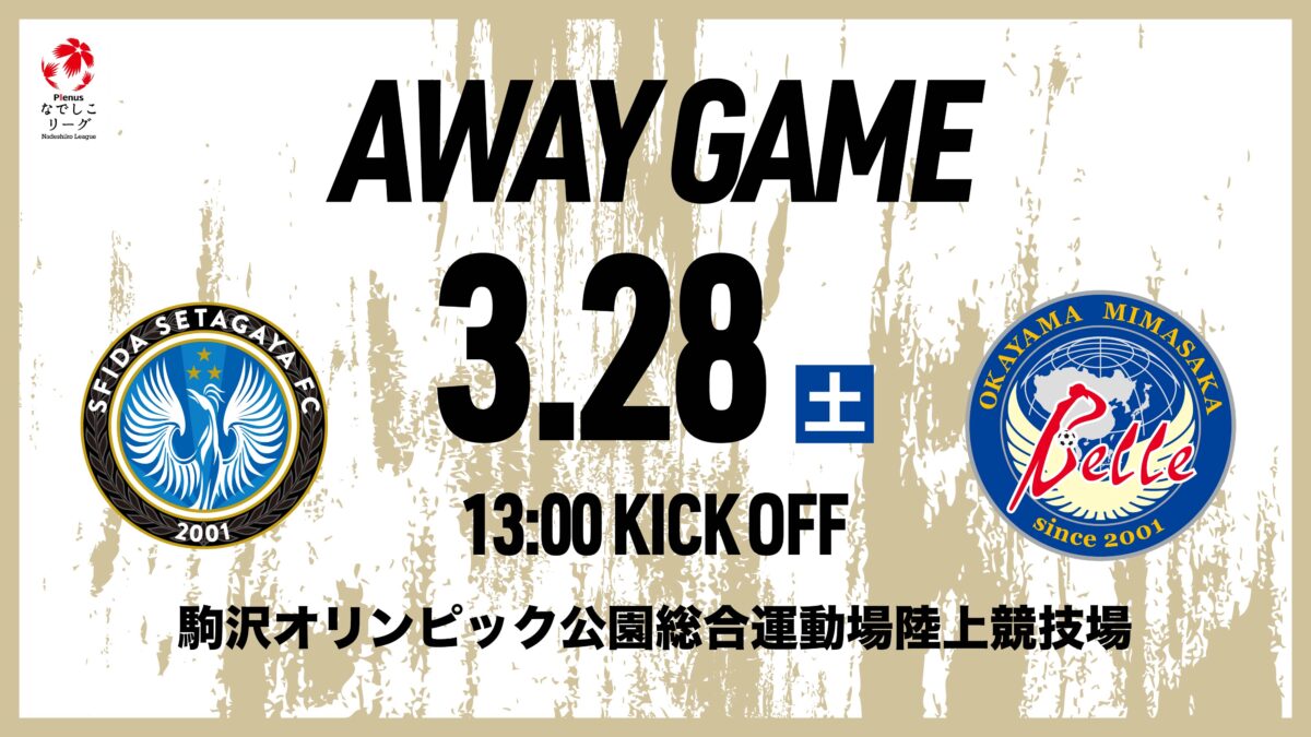 【AWAY戦 試合情報】2026.3.28 スフィーダ世田谷FC戦