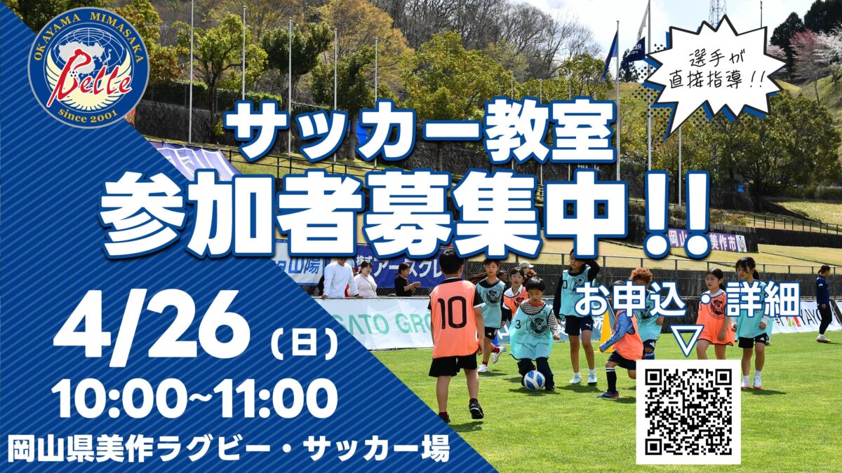 2026.4.26サッカー教室参加者募集