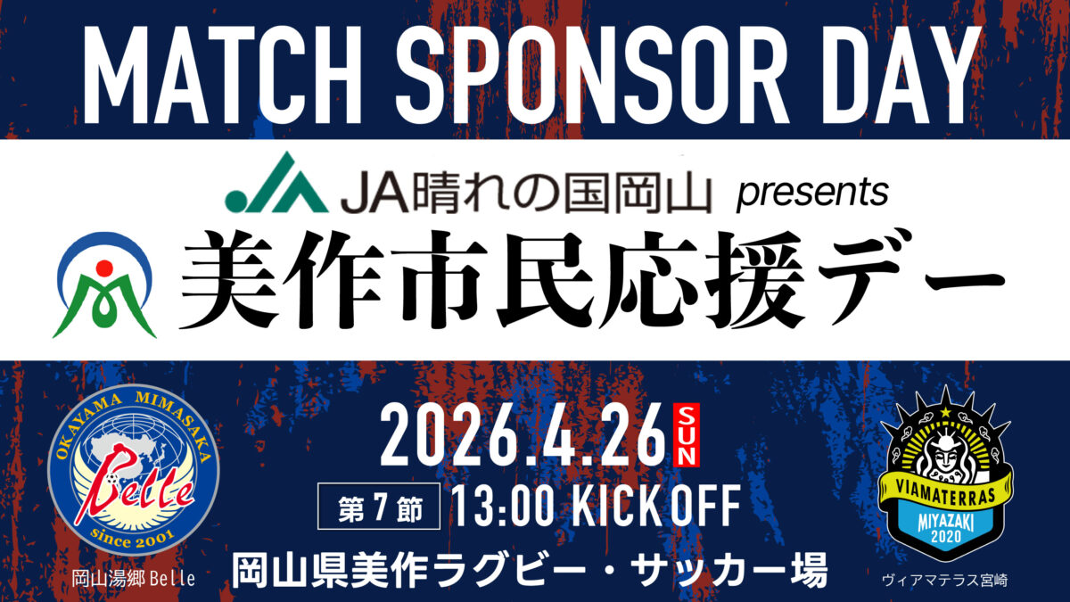 2026.4.26マッチスポンサーデー決定のお知らせ
