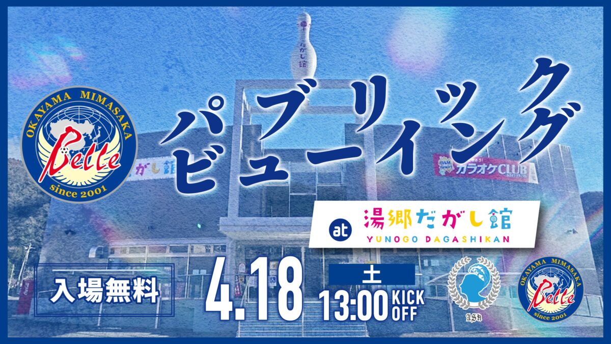 2026.04.18パブリックビューイング開催のお知らせ