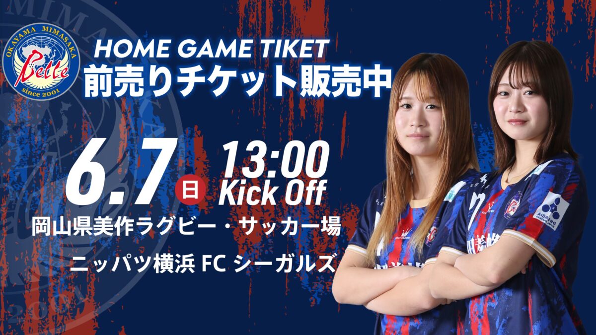 【6.7ニッパツ戦】前売りチケット販売開始のお知らせ
