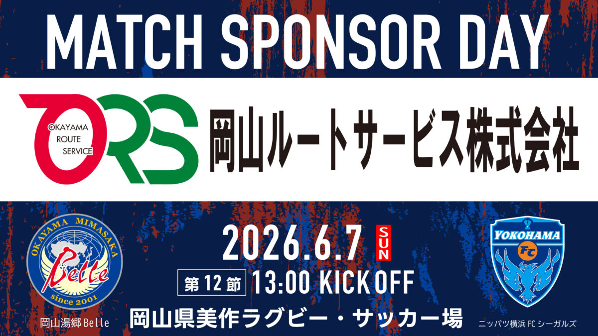 【6.7ニッパツ戦】マッチスポンサーデー決定のお知らせ