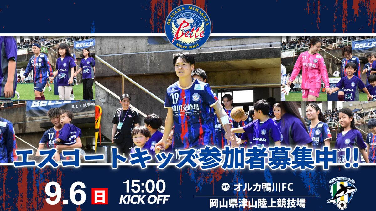 【9.6 オルカ戦】エスコートキッズ参加者募集中