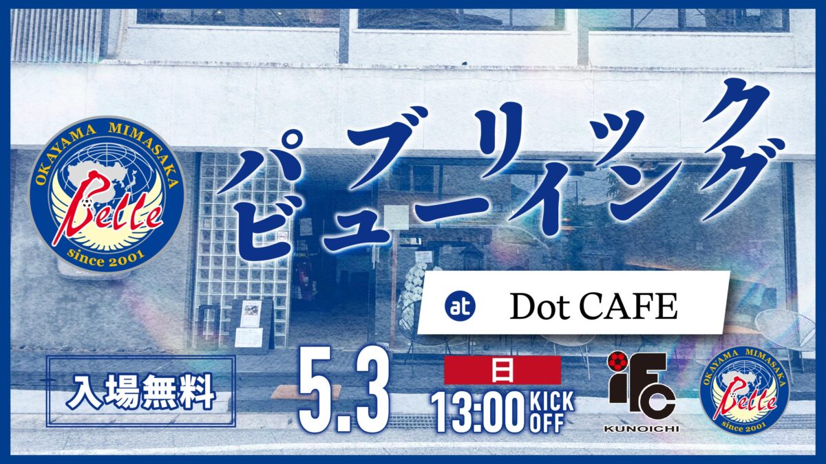 2026.05.03パブリックビューイング開催のお知らせ