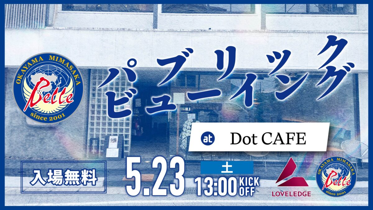 【5.23名古屋戦】パブリックビューイング開催のお知らせ