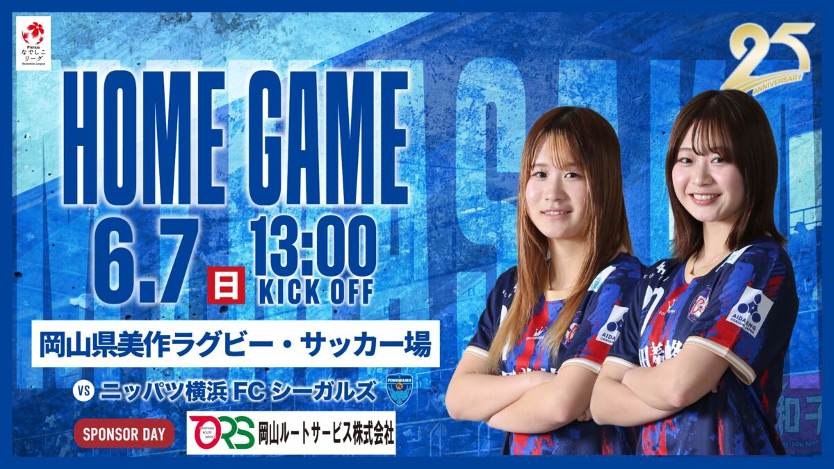【試合情報】2026.6.7 ニッパツ横浜FCシーガルズ戦