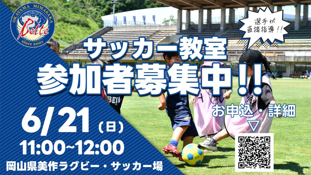 【6.21 S世田谷戦】サッカー教室参加者募集