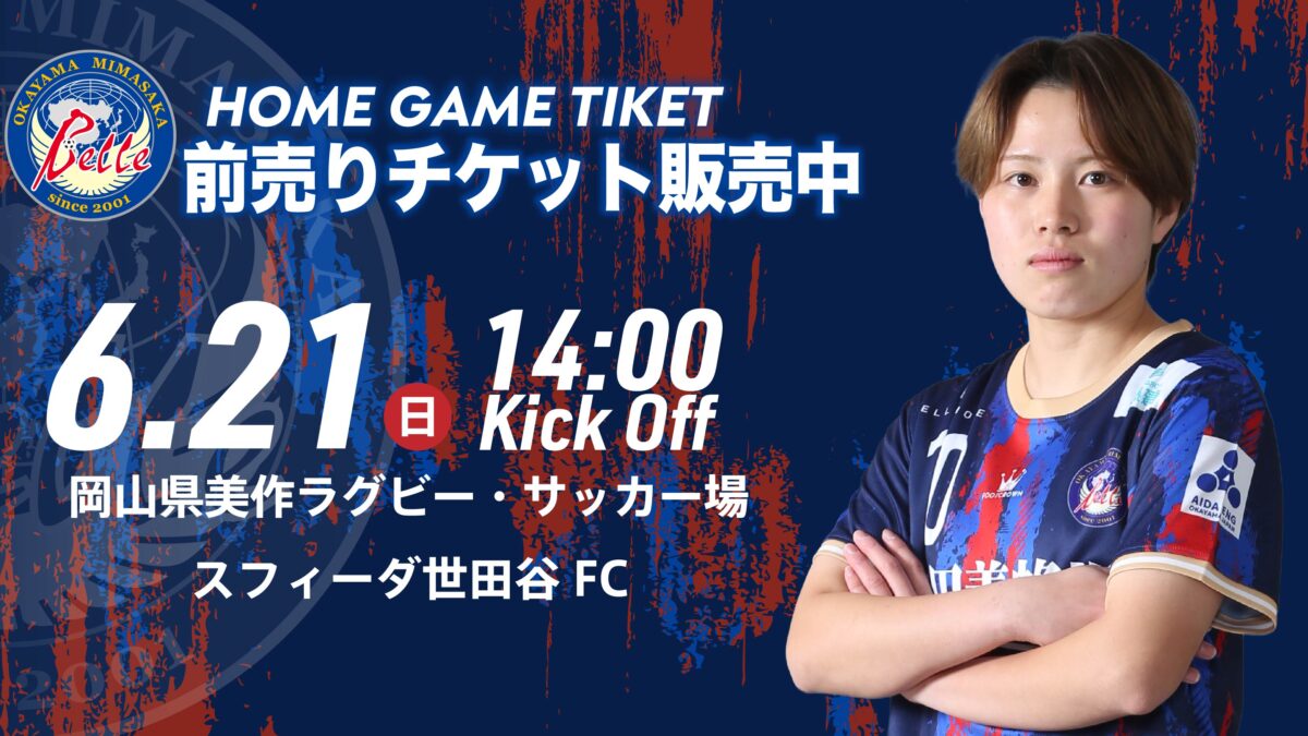 【6.21S世田谷戦】前売りチケット販売開始のお知らせ