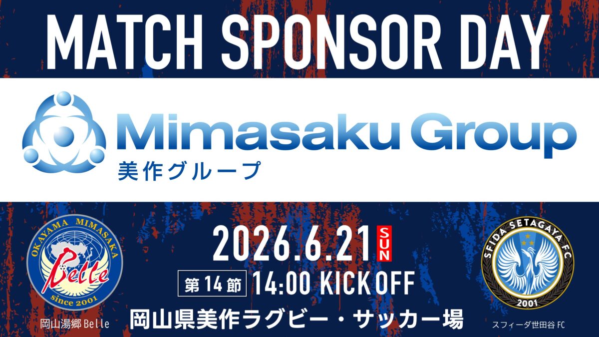 【6.21S世田谷戦】マッチスポンサーデー決定のお知らせ