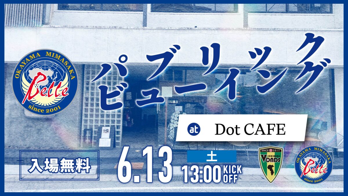 【6.13V市原L戦】パブリックビューイング開催のお知らせ