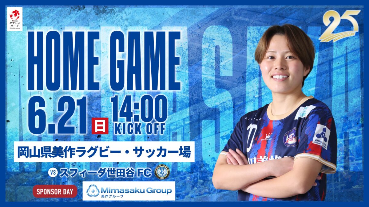 【試合情報】2026.6.21 スフィーダ世田谷FC戦