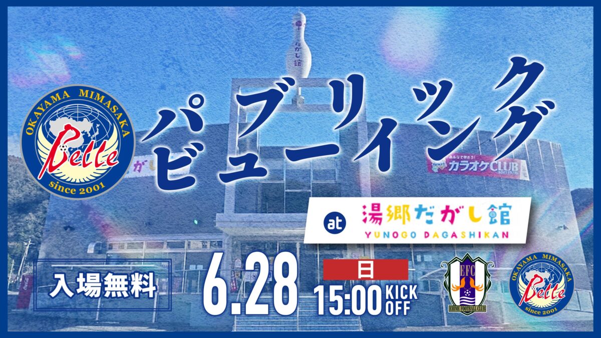【6.28愛媛FC戦】パブリックビューイング開催のお知らせ