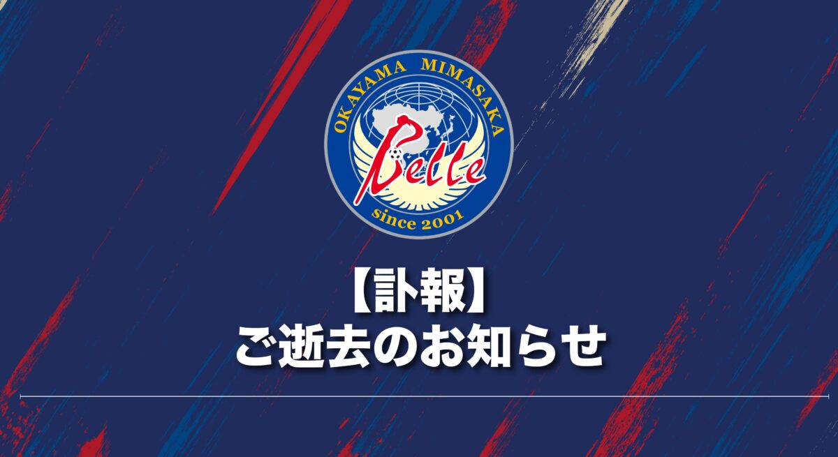 【訃報】ご逝去のお知らせ