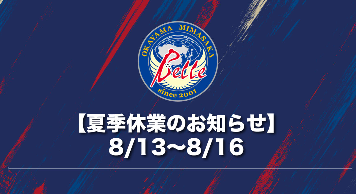 夏季休業のお知らせ