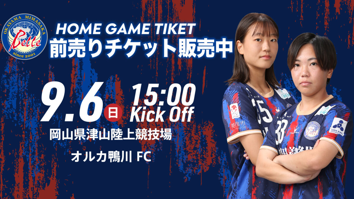 【9.6オルカ戦】前売りチケット販売開始のお知らせ