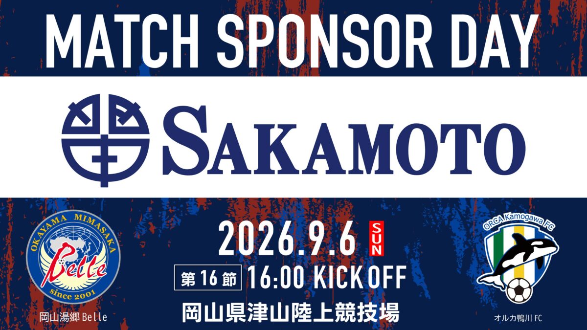 【9.6オルカ戦】マッチスポンサーデー決定のお知らせ