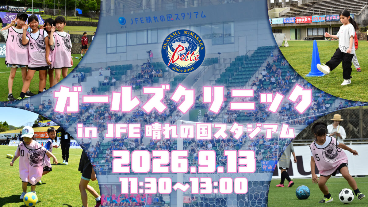 【9.13 ハリマ戦】ガールズクリニック開催のお知らせ