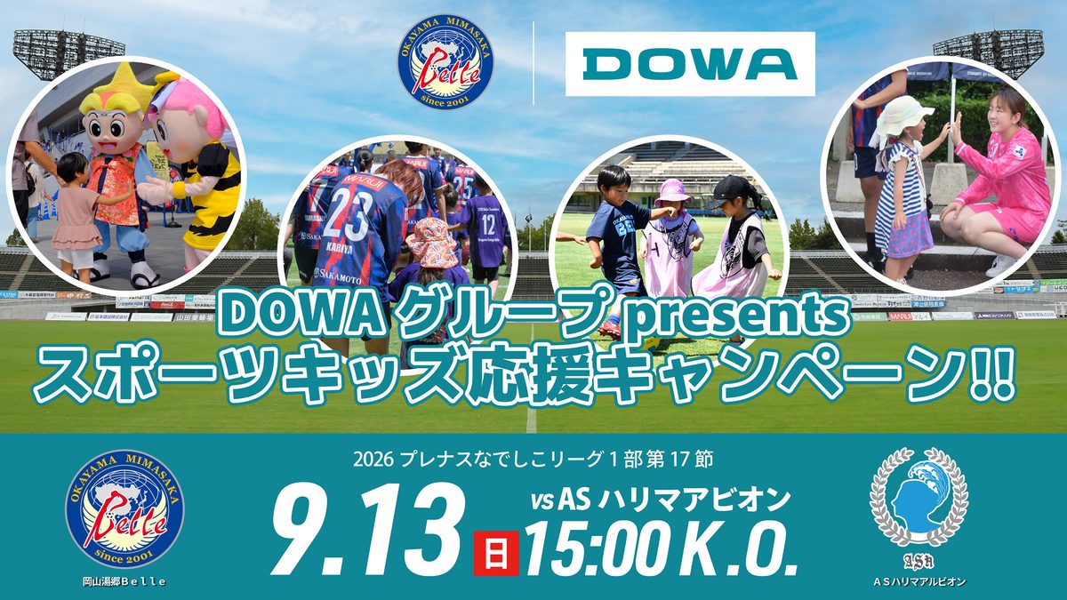【9.13ハリマ戦】DOWAグループ presents スポーツキッズ応援キャンペーン