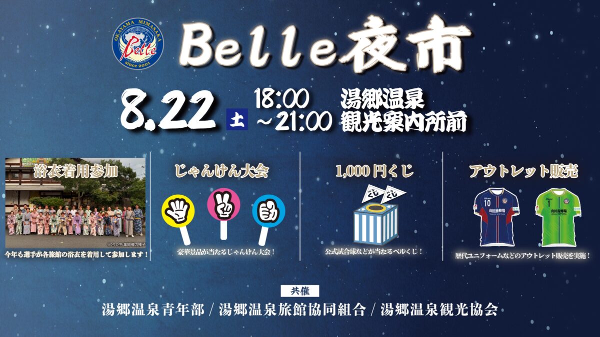 岡山湯郷Belle夜市 開催のお知らせ