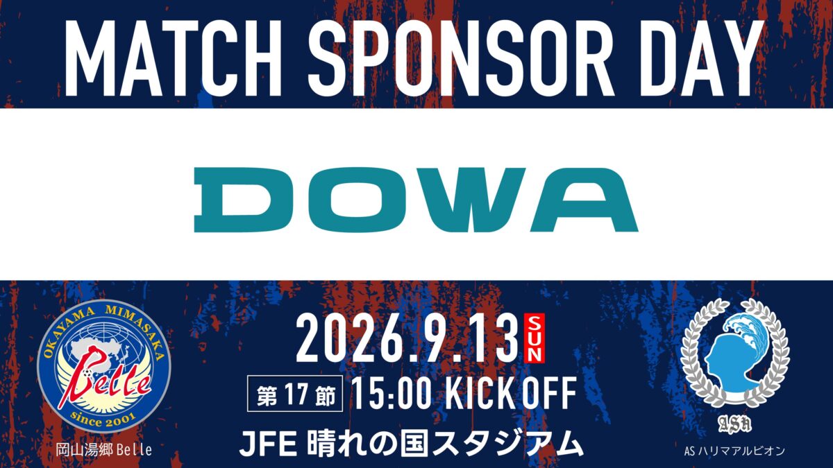 【9.13ハリマ戦】マッチスポンサーデー決定のお知らせ