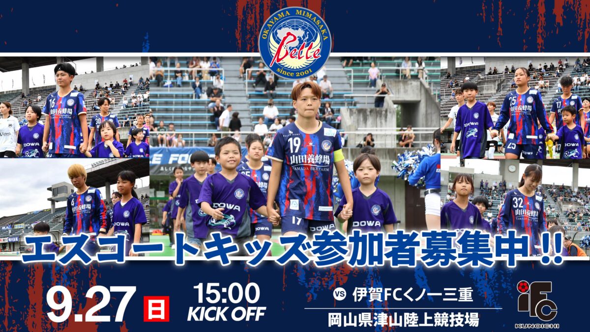 【9.27 伊賀FC戦】エスコートキッズ参加者募集中