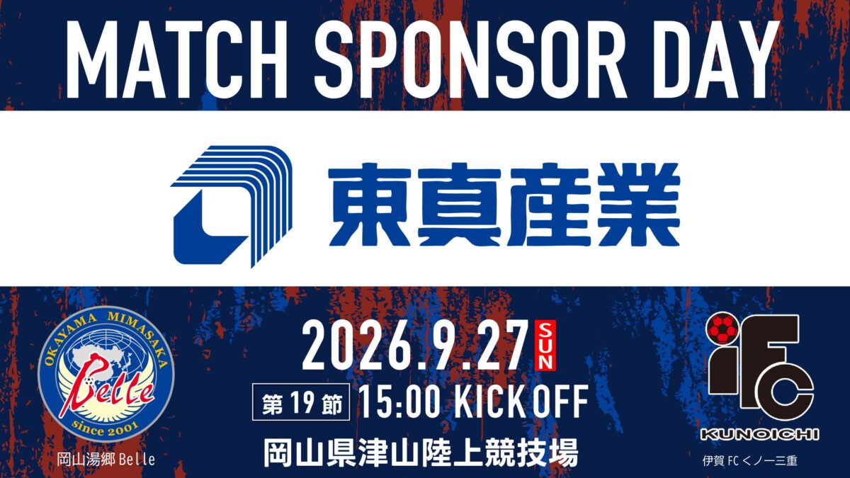 【9.27伊賀FC戦】マッチスポンサーデー決定のお知らせ