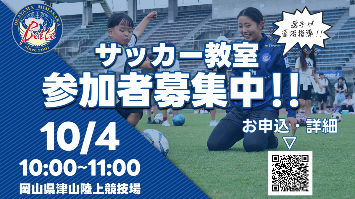 【10.4 静岡戦】サッカー教室参加者募集
