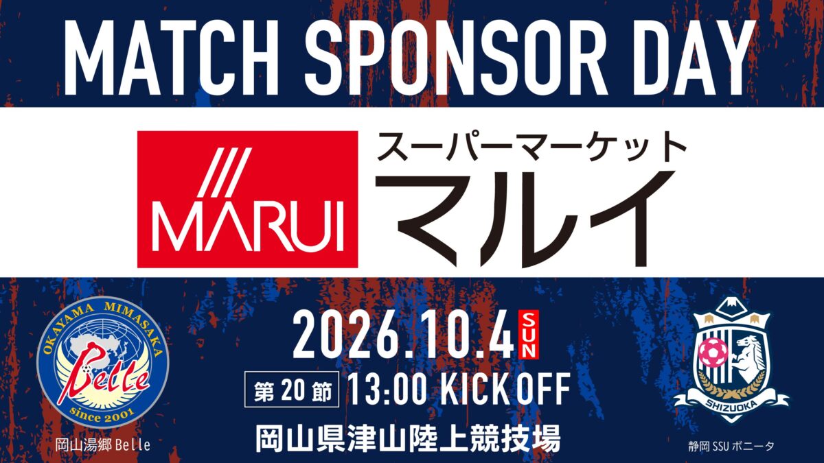 【10.4静岡戦】マッチスポンサーデー決定のお知らせ