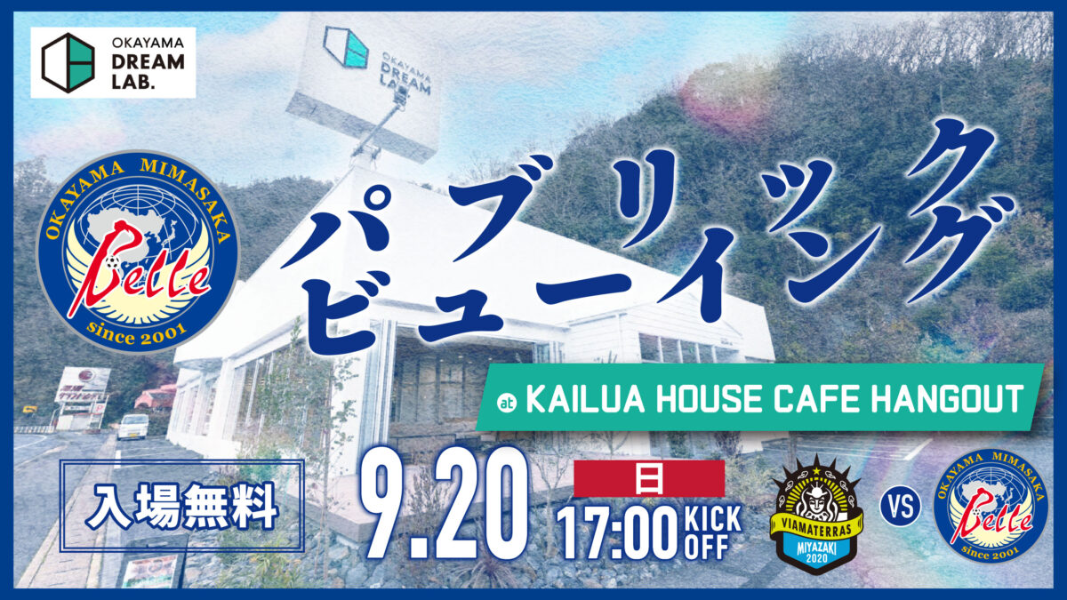 【9.20ヴィアマ戦】パブリックビューイング開催のお知らせ