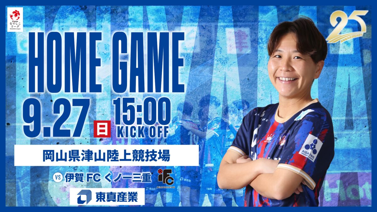 【試合情報】2026.9.27 伊賀FCくノ一三重戦