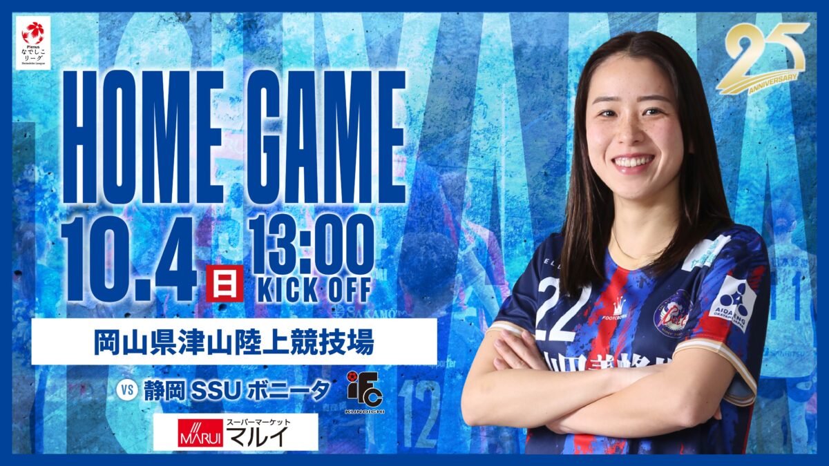 【試合情報】2026.10.4 静岡SSUボニータ戦