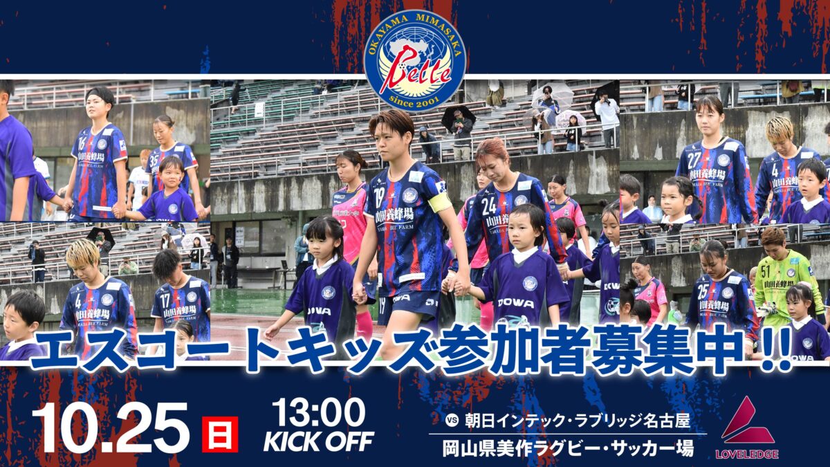 【10.25 名古屋戦】エスコートキッズ参加者募集中