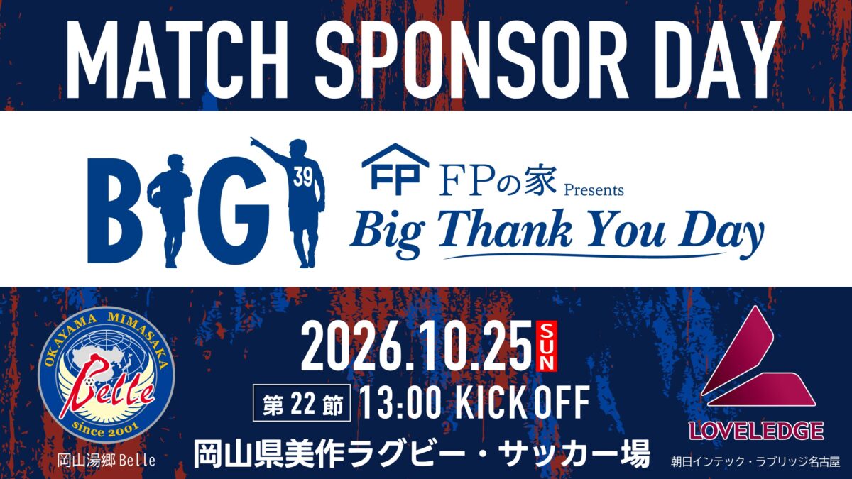 【10.25名古屋戦】マッチスポンサーデー決定のお知らせ